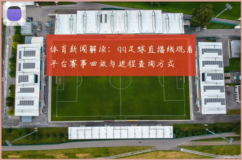 体育新闻解读：qq足球直播线观看平台赛事回放与进程查询方式
