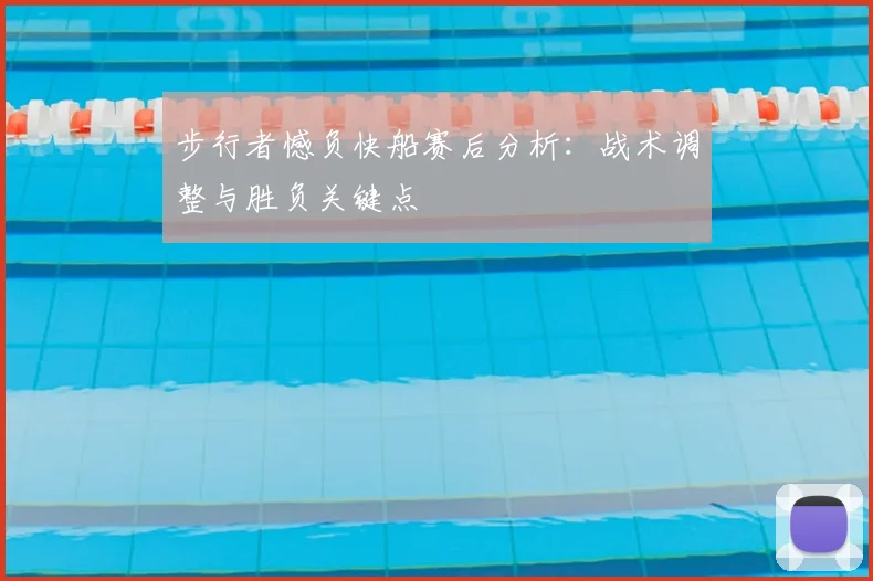 步行者憾负快船赛后分析：战术调整与胜负关键点