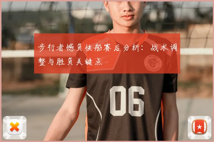 步行者憾负快船赛后分析：战术调整与胜负关键点