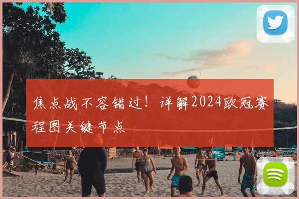 焦点战不容错过！详解2024欧冠赛程图关键节点