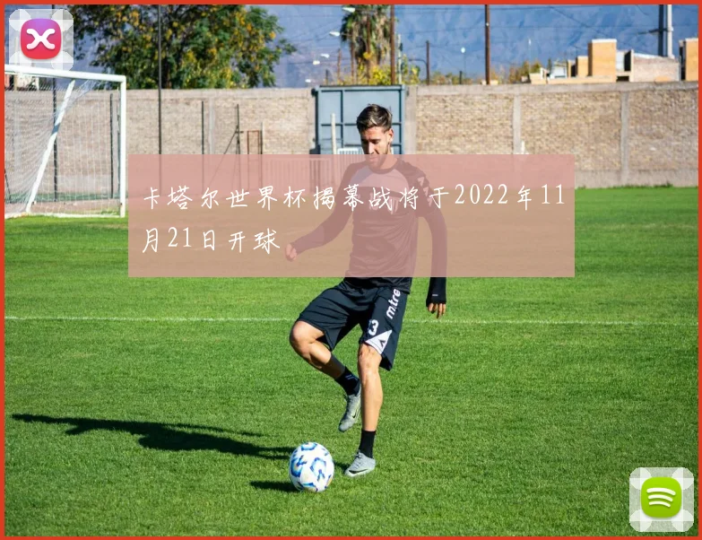卡塔尔世界杯揭幕战将于2022年11月21日开球
