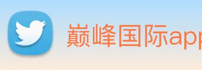巅峰国际app注册入口官网 Logo
